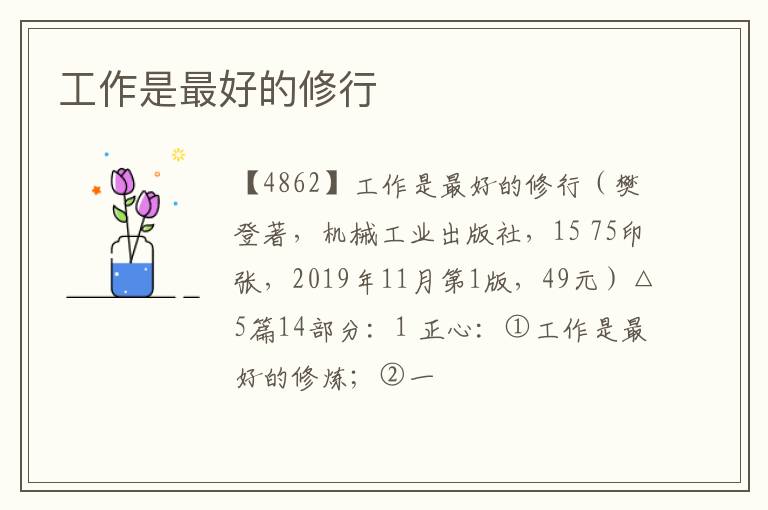  工作是最好的修行