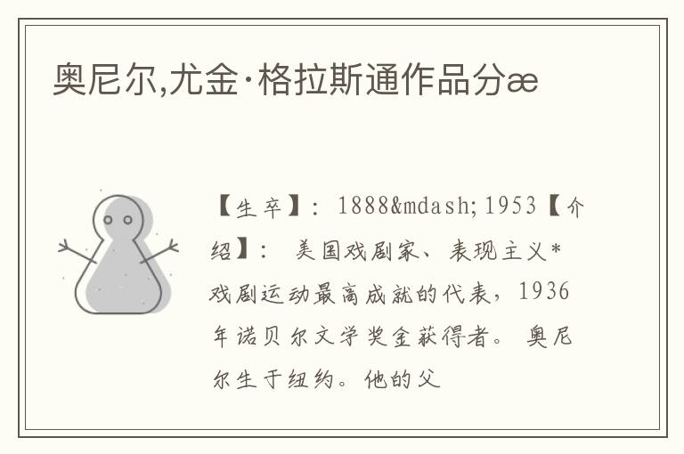  奥尼尔,尤金·格拉斯通作品分析