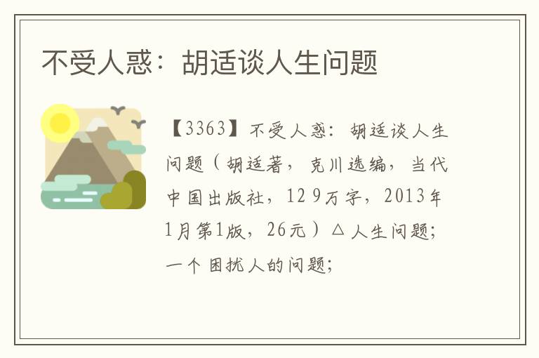  不受人惑：胡适谈人生问题