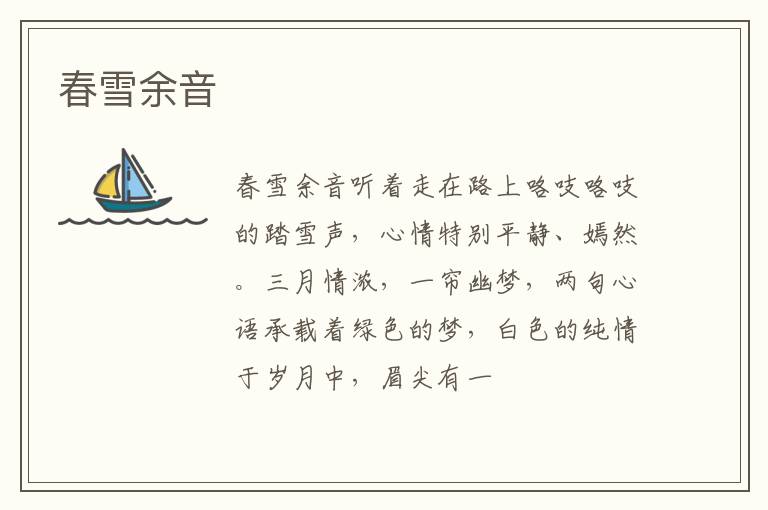  春雪余音