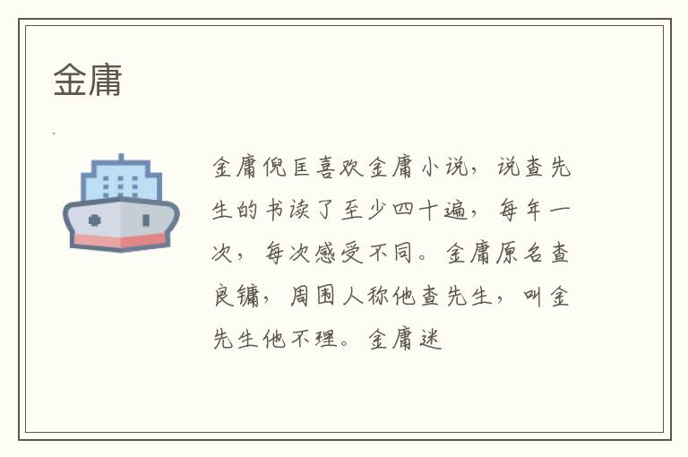  金庸
