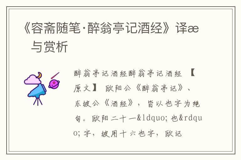  《容斋随笔·醉翁亭记酒经》译文与赏析