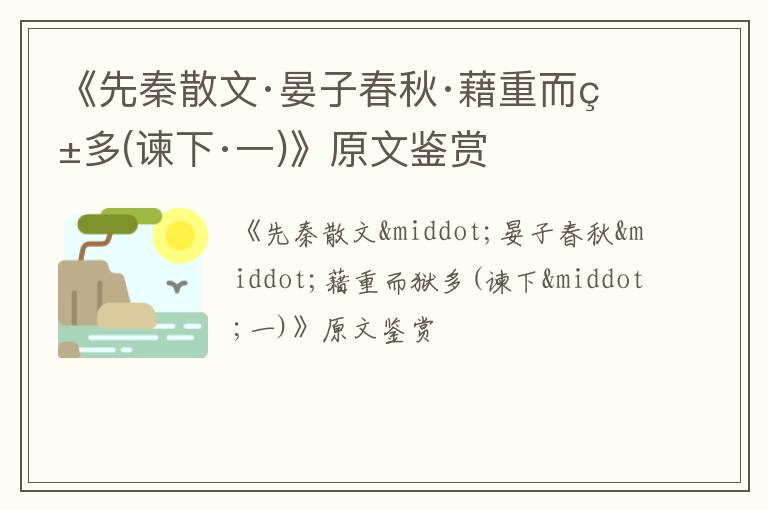  《先秦散文·晏子春秋·藉重而狱多(谏下·一)》原文鉴赏