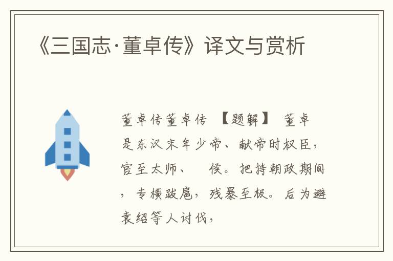  《三国志·董卓传》译文与赏析