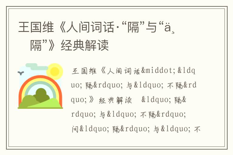  王国维《人间词话·“隔”与“不隔”》经典解读