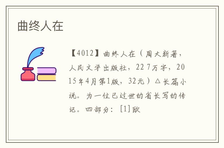  曲终人在