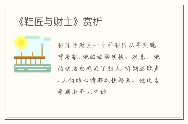  《鞋匠与财主》赏析