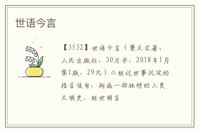  世语今言