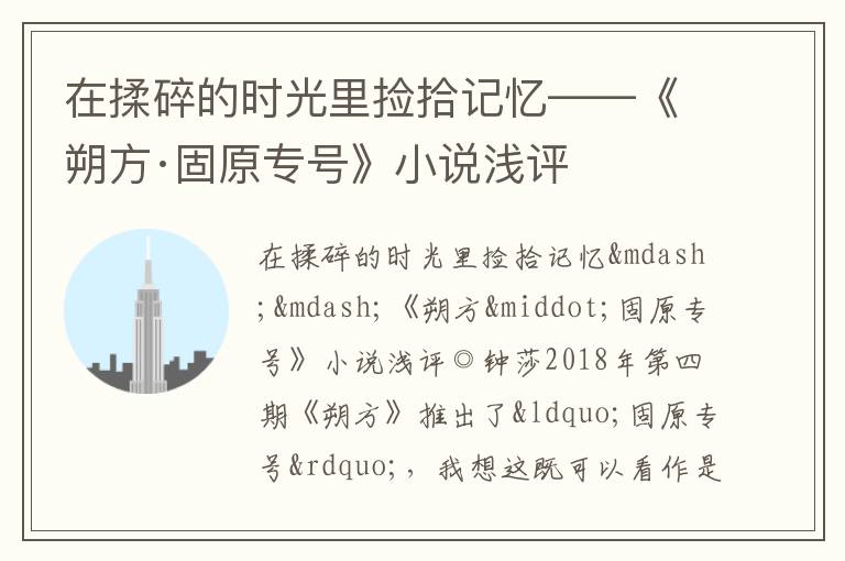  在揉碎的时光里捡拾记忆——《朔方·固原专号》小说浅评