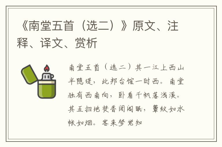《南堂五首(选二)》原文、注释、译文、赏析