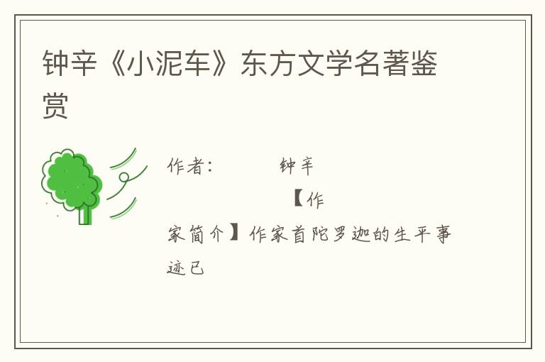  钟辛《小泥车》东方文学名著鉴赏