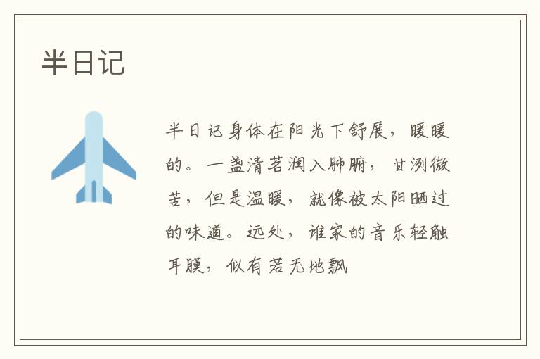  半日记