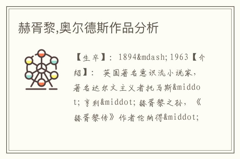  赫胥黎,奥尔德斯作品分析