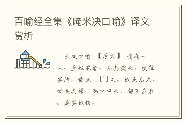  百喻经全集《唵米决口喻》译文赏析