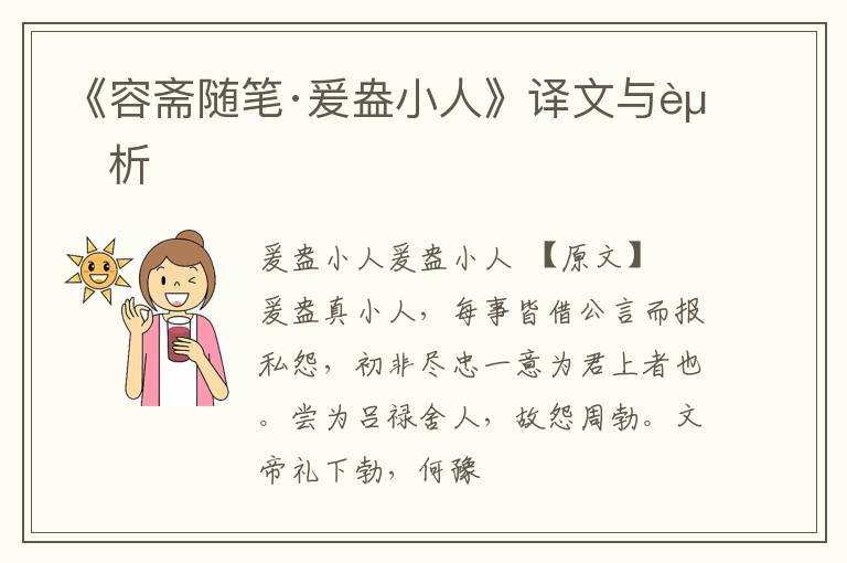  《容斋随笔·爰盎小人》译文与赏析