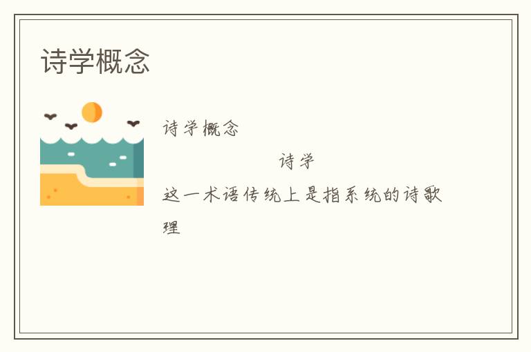  诗学概念