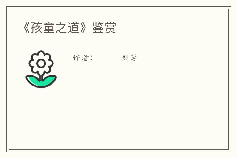  《孩童之道》鉴赏