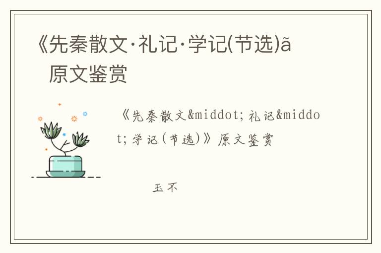  《先秦散文·礼记·学记(节选)》原文鉴赏