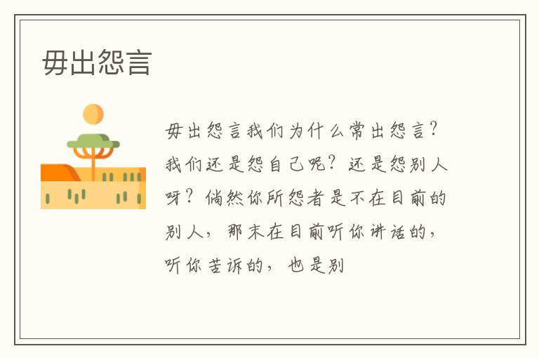  毋出怨言