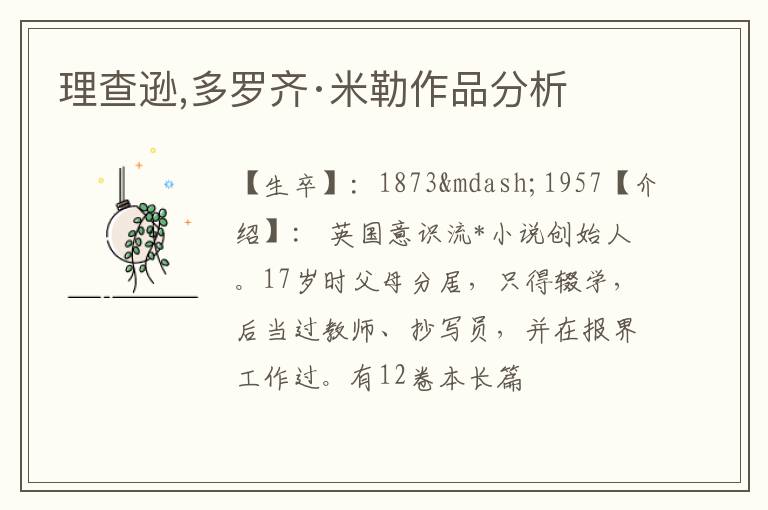  理查逊,多罗齐·米勒作品分析