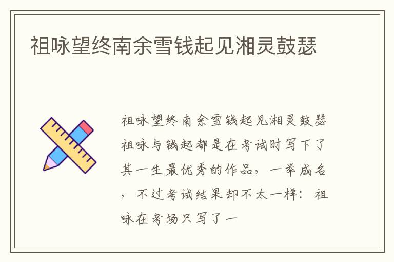  祖咏望终南余雪钱起见湘灵鼓瑟