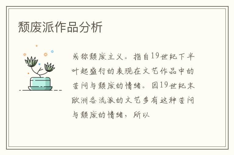  颓废派作品分析