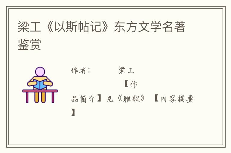  梁工《以斯帖记》东方文学名著鉴赏