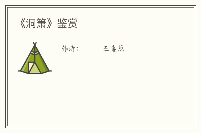  《洞箫》鉴赏