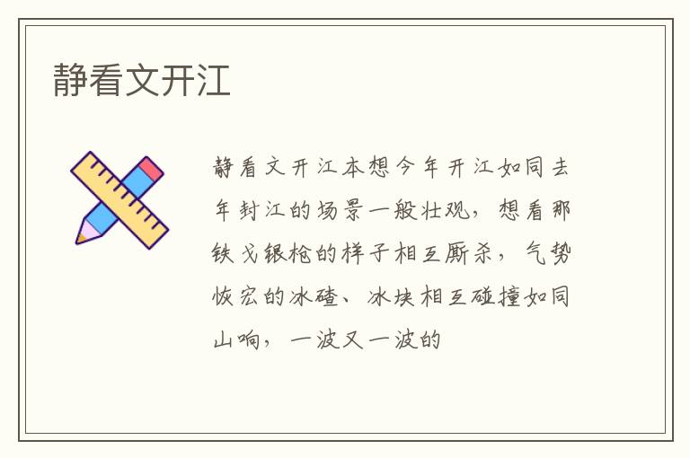  静看文开江