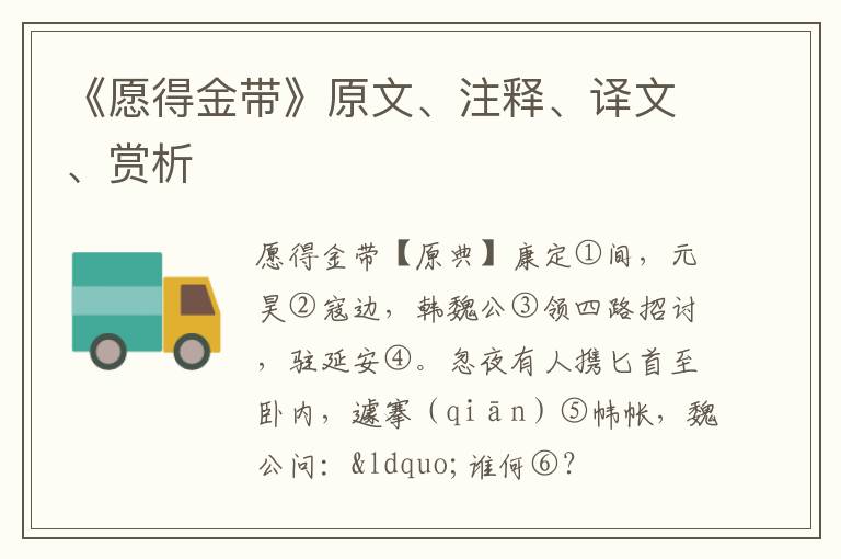  《愿得金带》原文、注释、译文、赏析