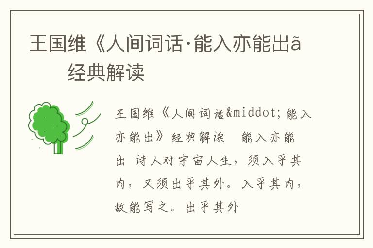  王国维《人间词话·能入亦能出》经典解读