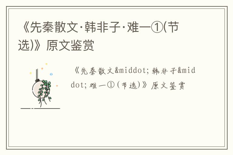  《先秦散文·韩非子·难一①(节选)》原文鉴赏