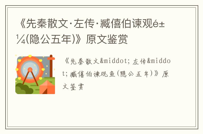  《先秦散文·左传·臧僖伯谏观鱼(隐公五年)》原文鉴赏