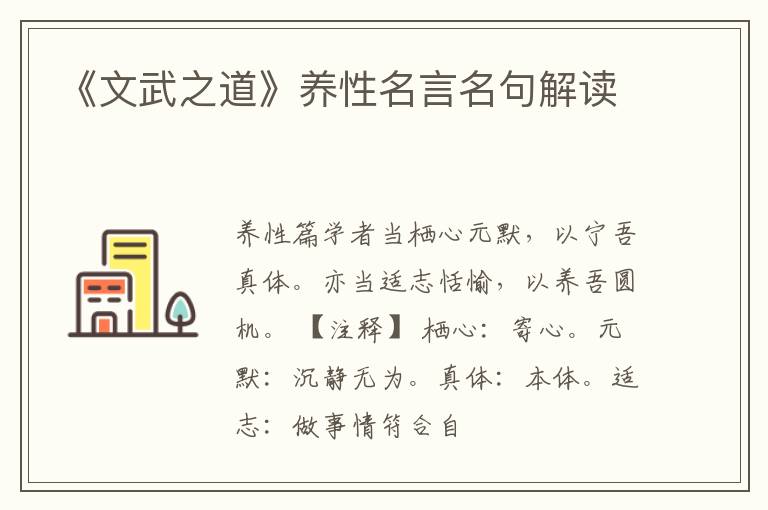  《文武之道》养性名言名句解读