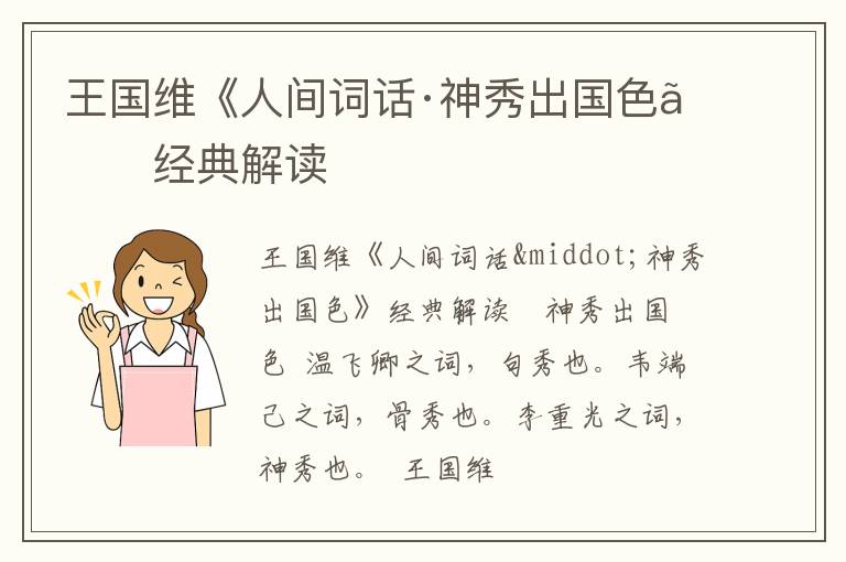  王国维《人间词话·神秀出国色》经典解读
