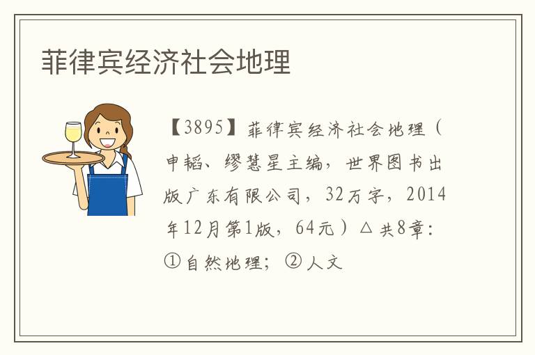  菲律宾经济社会地理