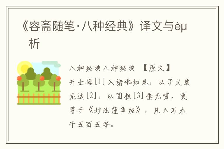  《容斋随笔·八种经典》译文与赏析