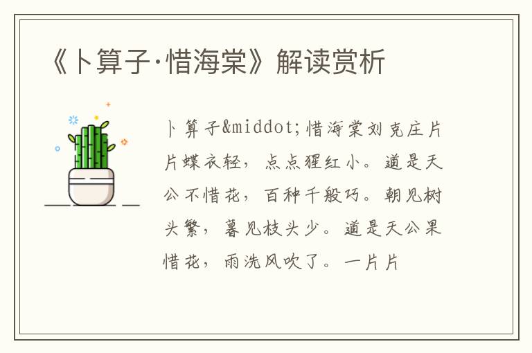  《卜算子·惜海棠》解读赏析