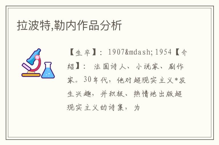  拉波特,勒内作品分析