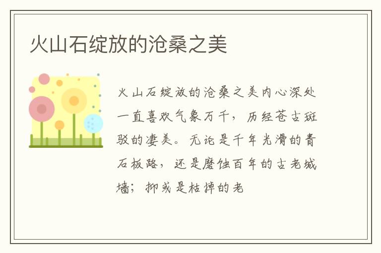  火山石绽放的沧桑之美