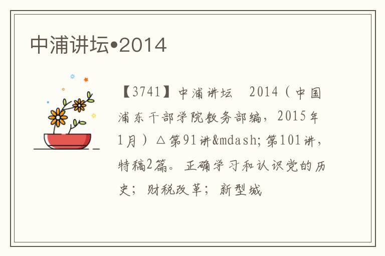  中浦讲坛•2014