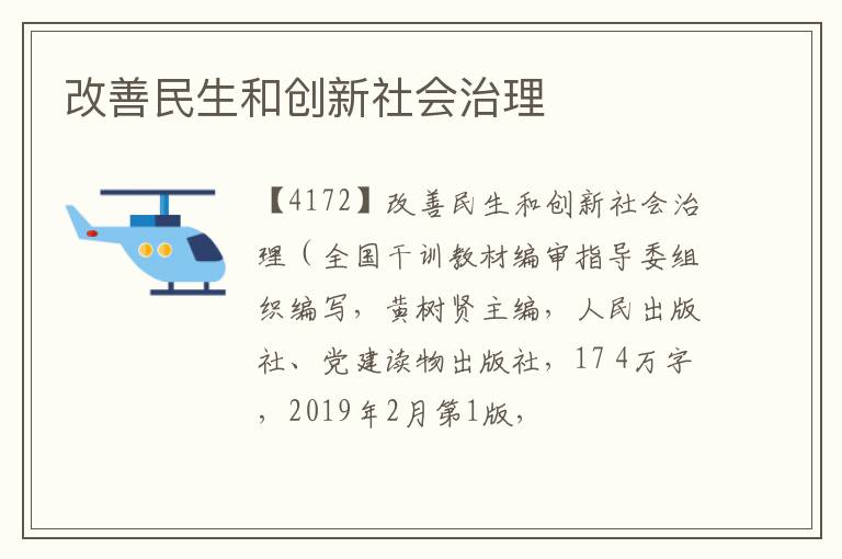  改善民生和创新社会治理
