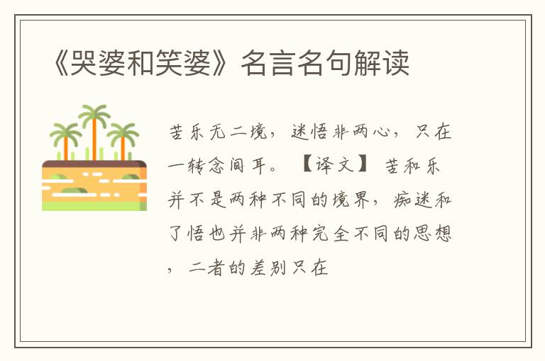  《哭婆和笑婆》名言名句解读