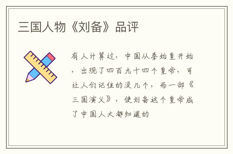  三国人物《刘备》品评