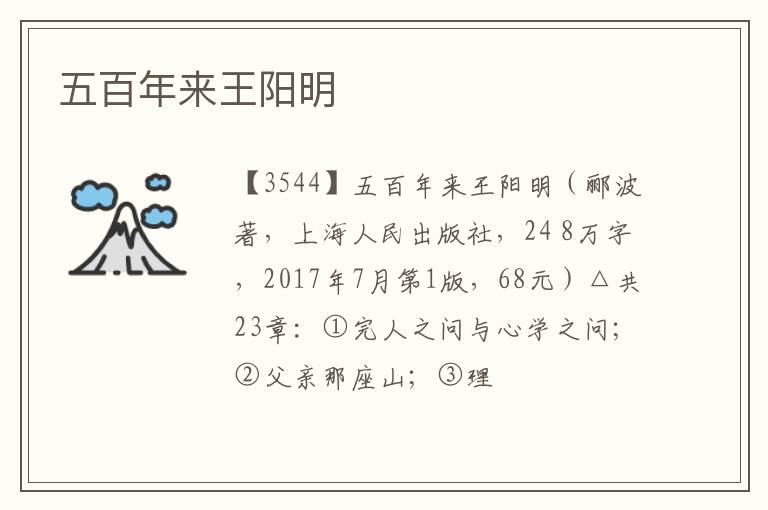  五百年来王阳明