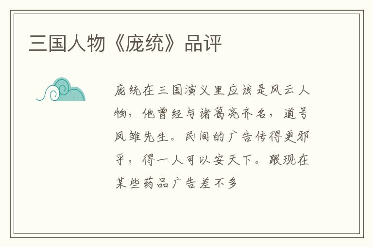  三国人物《庞统》品评
