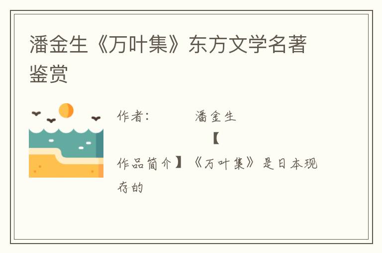  潘金生《万叶集》东方文学名著鉴赏