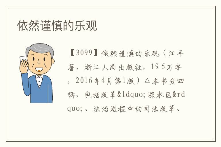  依然谨慎的乐观