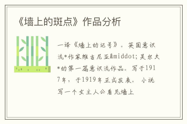  《墙上的斑点》作品分析