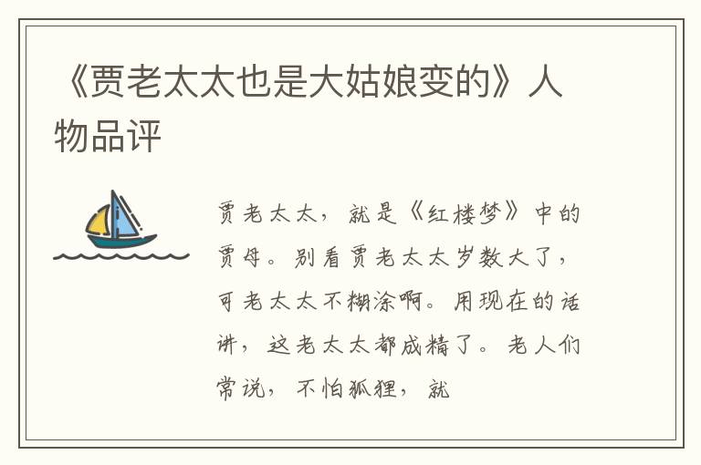  《贾老太太也是大姑娘变的》人物品评